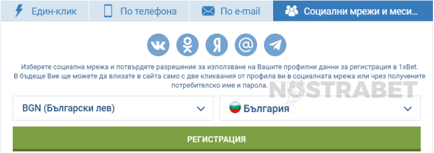 1хБет регистрация със социален профил