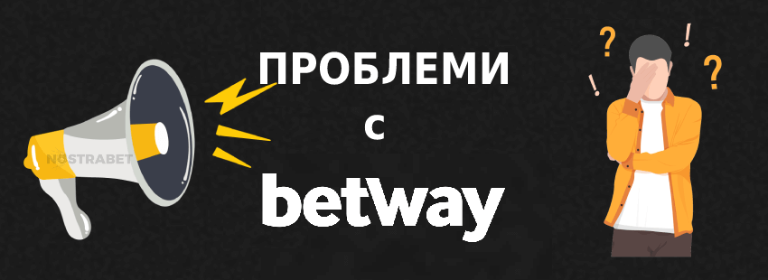 Betway проблеми