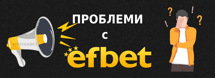 efbet проблеми