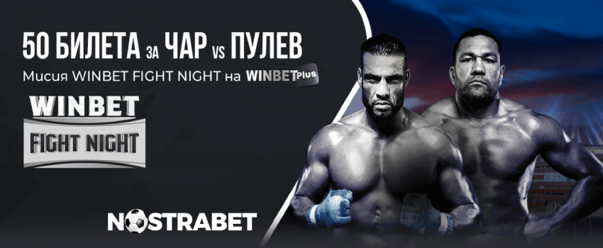 Winbet мисия Fight Night