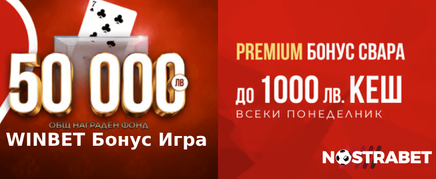 Winbet Premium бонус и Игра за Свара